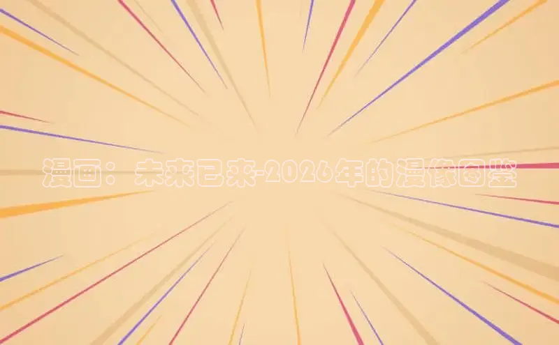 女神漫画下拉式漫画免费阅读